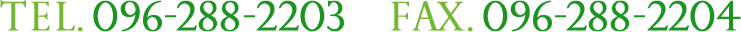 TEL.096-288-2203 FAX.096-288-2204